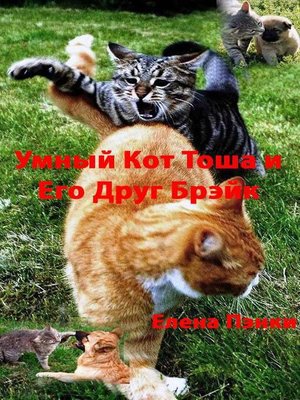 cover image of Умный Кот Тоша и Его Друг Брэйк